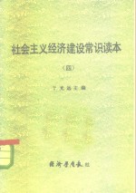 <em>社会</em>主义经济<em>建设</em>常识<em>读本</em>  4