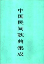 中国民间<em>歌曲</em>集成  新疆卷  上
