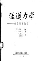 隧道<em>力学</em>：<em>力学</em>基础知识