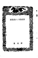 皇佑新乐图记琴操汉铙歌十八曲<em>集解</em>-汉铙歌十八曲<em>集解</em>