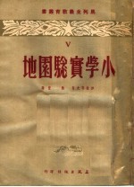 小学实验园地 V