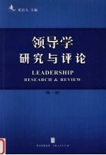 领导学  研究<em>与</em>评论  <em>第</em><em>1</em><em>辑</em>