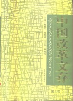 中国改革文存  第3卷