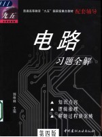 电路  第4版  习题全解