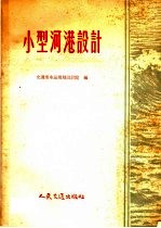 小型河港<em>设计</em>