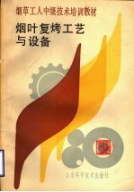 烟草<em>工人</em>中级<em>技术</em>培训<em>教材</em>  烟叶复烤工艺与设备