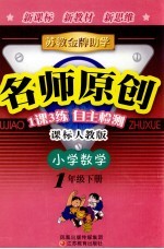 <em>苏教</em>金牌助学·名师原创  课标<em>苏<em>教版</em></em>  小学数学  一年级  下