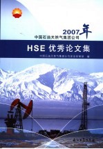 中国石油<em>天<em>然气</em></em>集团公司2007年HSE优秀<em>论<em>文集</em></em>