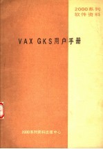 2000系列软件<em>资料</em> VAX-GKS<em>用户</em><em>手册</em>