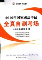 2010年国家司法<em>考试</em>  全真自测考场