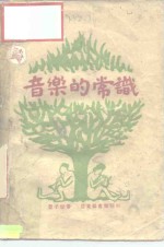 高级中学适用教材  音乐的常识