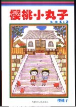 樱桃小丸<em>子</em>  第1辑  5