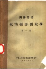 航空摄影测量学  第1集