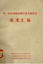 第一届全国<em>游泳</em>科学论文报告会论文汇编