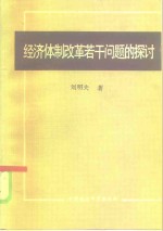 经济体制改革若干问题的探讨