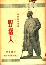 <em>高<em>尔基</em></em>戏剧集  野蛮人  第2版  修正本