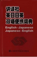 <em>讲<em>谈社</em></em>英日日英双语便携词典