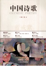 <em>中国</em>诗歌  <em>2012</em>.3  第27卷