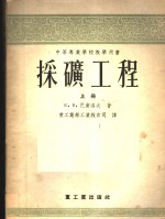 中等专业学校教学用书  采矿工程  上