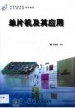 <em><em>单片</em>机</em>及其<em>应用</em>