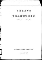 社会主义时期中共息县党史大事记  1949.10-1988.12