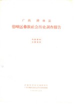 <em>广西</em>隆林县德峨区彝族社会历史调查报告