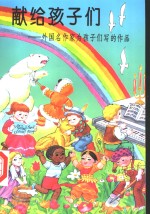 献给孩子们  外国名作家为孩子们写的作品