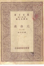 万有文库第一集一千种元曲选四十八册