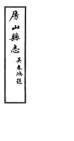 <em>房山</em><em>县志</em>  第6册