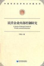 民营企业内部控制<em>研究</em>