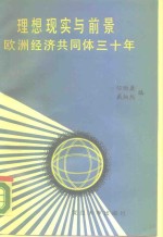 理想、现实与前景  <em>欧洲</em>经济共同体三十年