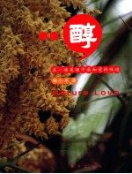 醇  在一滴美酒中感知<em>爱</em>的味道