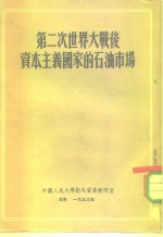 第二次世界大战后资本主义国家的石油市场