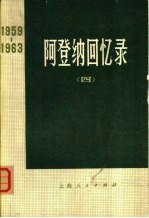 <em>阿登</em>纳回忆录  1959-1963  （四）