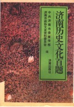 <em>济南</em>历史<em>文化</em>百题