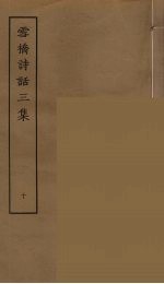 雪桥诗话<em>三集</em>  10
