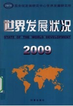 2009<em>世界</em>发展状况