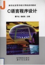 <em>C</em><em>语言</em><em>程序</em>设计