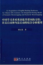 中国学习者对英语提升谓词的习得  语义启动和句法启动的<em>综合</em>分析模型