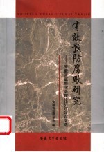 有效预防腐败<em>研究</em>  安徽省<em>监察</em>学会理论研讨会论文选