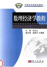 <em>数理</em>经济学<em>教程</em>