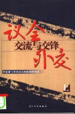 议会外交：交流与交锋  曾建徽与外国议员和<em>政要</em>的对话  上