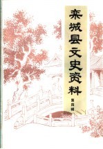 栾<em>城县</em>文史资料  第4辑