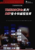 <em>TMS</em><em><em>3</em>20C</em>54x系列<em>DSP</em>指令和编程指南