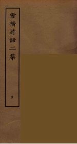雪桥诗话二集  4