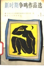 新时期争鸣作品选  第1册