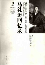<em>马礼</em>逊回忆录  2
