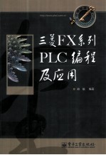 三菱FX系列<em>PLC</em><em>编程</em>及应用
