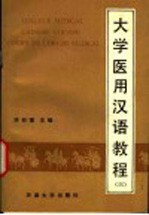<em>大学</em>医用汉语教程  第3册