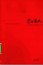 香草美人  花草改变气质和品位